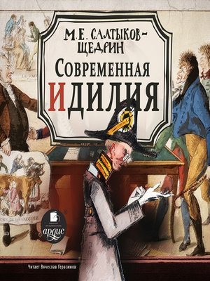 cover image of Современная идиллия
